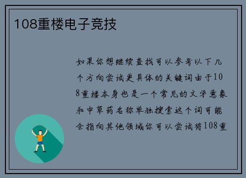 108重楼电子竞技