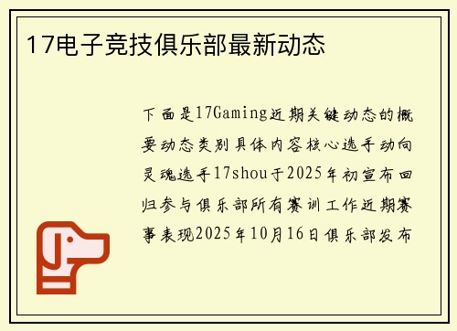 17电子竞技俱乐部最新动态