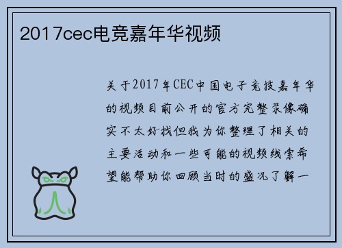 2017cec电竞嘉年华视频